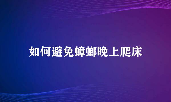 如何避免蟑螂晚上爬床