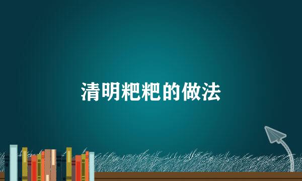 清明粑粑的做法