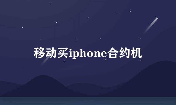 移动买iphone合约机