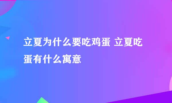 立夏为什么要吃鸡蛋 立夏吃蛋有什么寓意