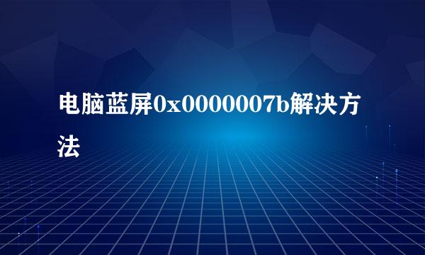 电脑蓝屏0x0000007b解决方法
