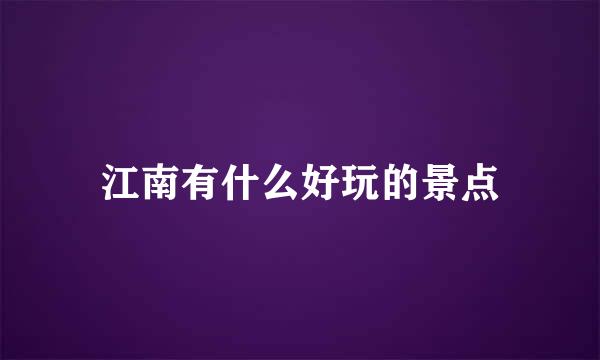 江南有什么好玩的景点