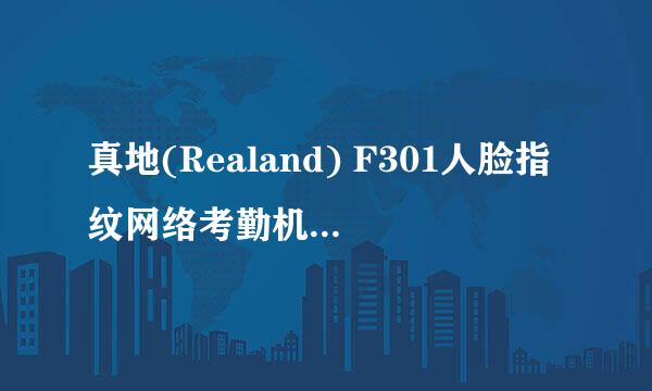 真地(Realand) F301人脸指纹网络考勤机开箱晒物