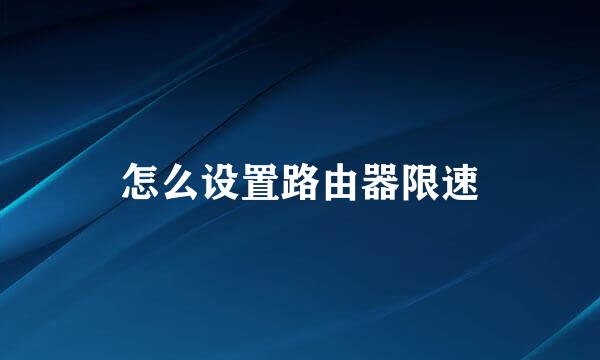 怎么设置路由器限速