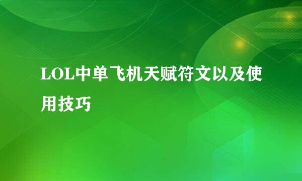 LOL中单飞机天赋符文以及使用技巧