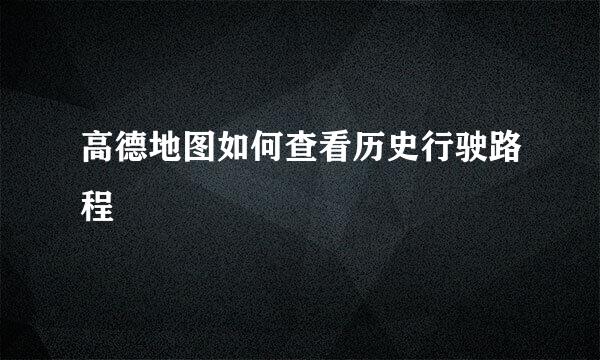 高德地图如何查看历史行驶路程