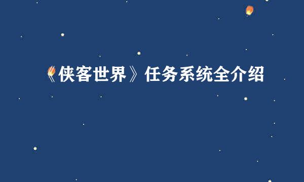 《侠客世界》任务系统全介绍