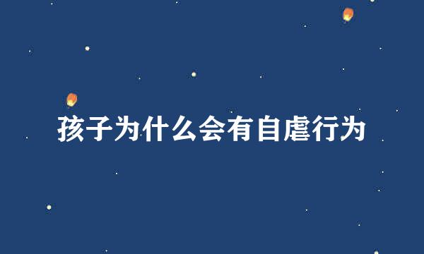 孩子为什么会有自虐行为