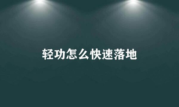 轻功怎么快速落地