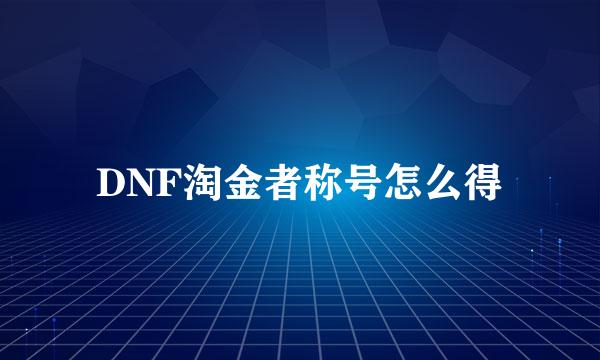 DNF淘金者称号怎么得
