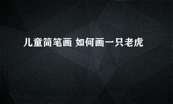 儿童简笔画 如何画一只老虎