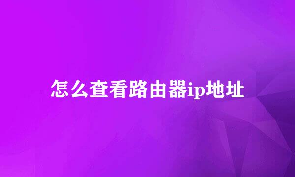 怎么查看路由器ip地址