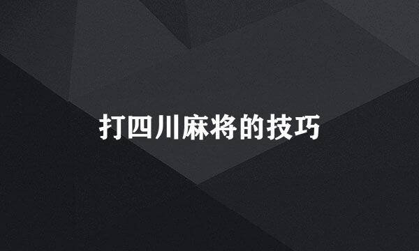 打四川麻将的技巧