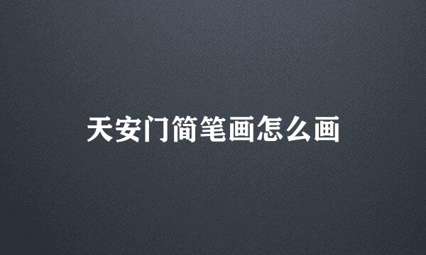 天安门简笔画怎么画