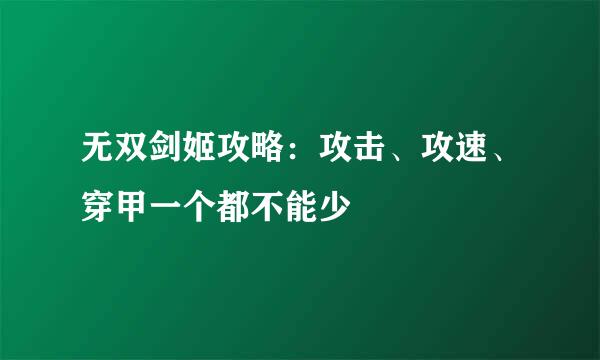 无双剑姬攻略：攻击、攻速、穿甲一个都不能少
