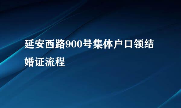 延安西路900号集体户口领结婚证流程