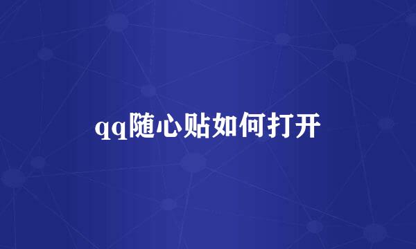 qq随心贴如何打开
