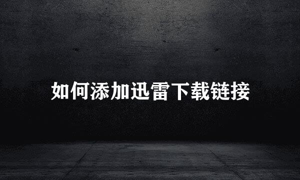 如何添加迅雷下载链接