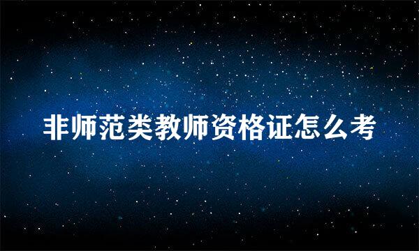 非师范类教师资格证怎么考