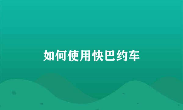 如何使用快巴约车