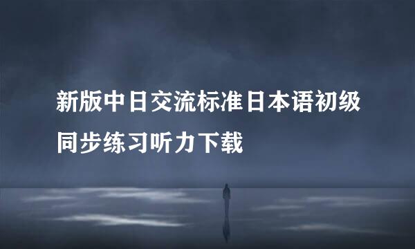 新版中日交流标准日本语初级同步练习听力下载