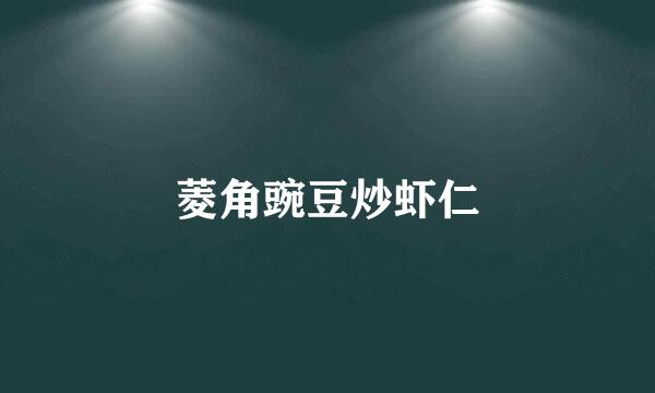菱角豌豆炒虾仁