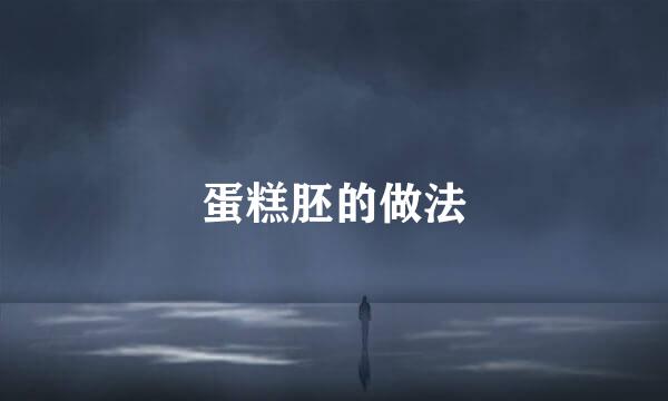 蛋糕胚的做法