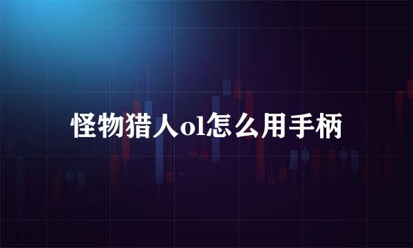 怪物猎人ol怎么用手柄