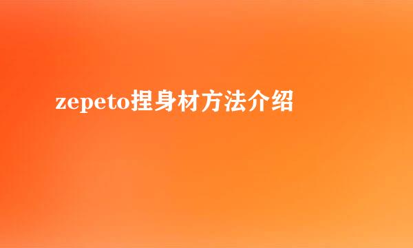 zepeto捏身材方法介绍