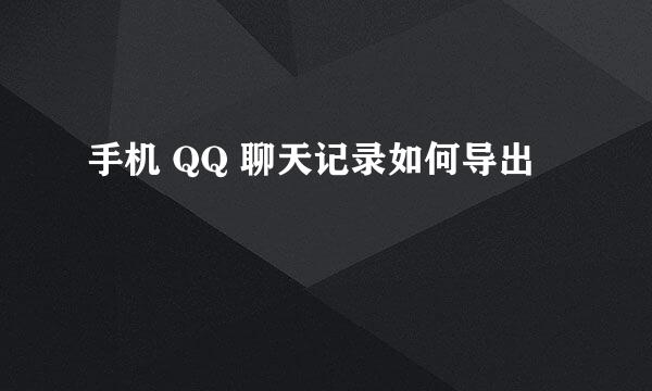 手机 QQ 聊天记录如何导出