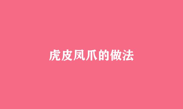 虎皮凤爪的做法