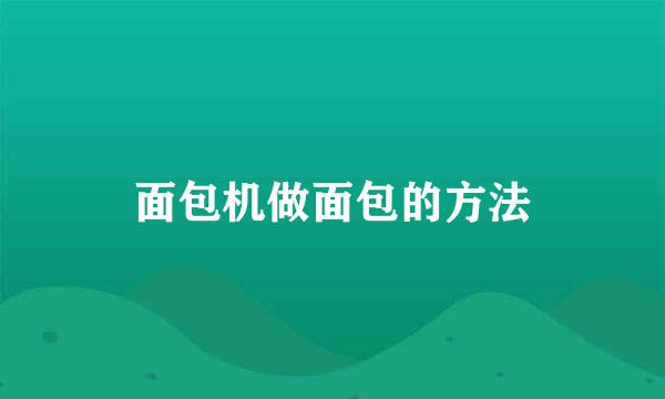 面包机做面包的方法