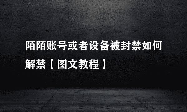 陌陌账号或者设备被封禁如何解禁【图文教程】