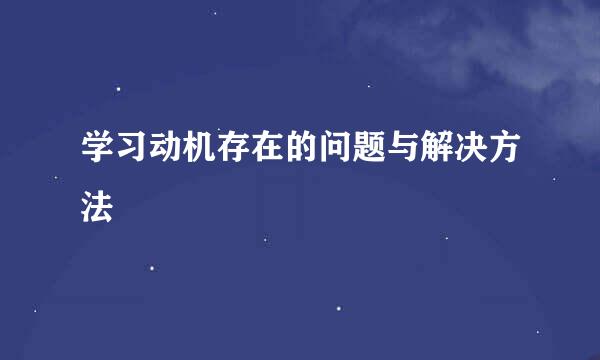 学习动机存在的问题与解决方法