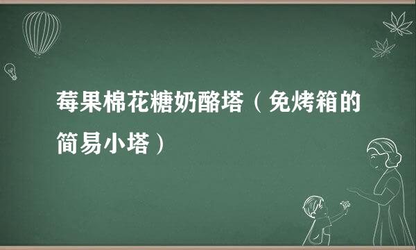 莓果棉花糖奶酪塔（免烤箱的简易小塔）