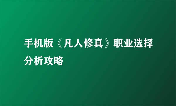 手机版《凡人修真》职业选择分析攻略