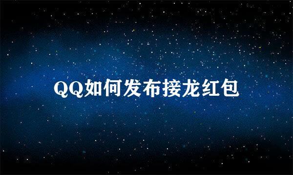 QQ如何发布接龙红包