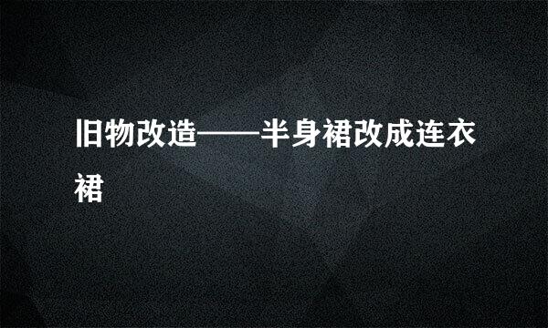 旧物改造——半身裙改成连衣裙
