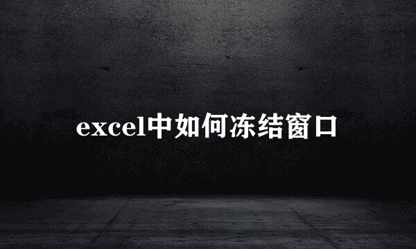 excel中如何冻结窗口