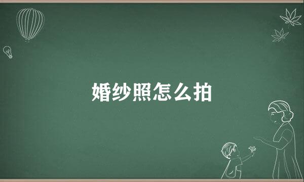 婚纱照怎么拍