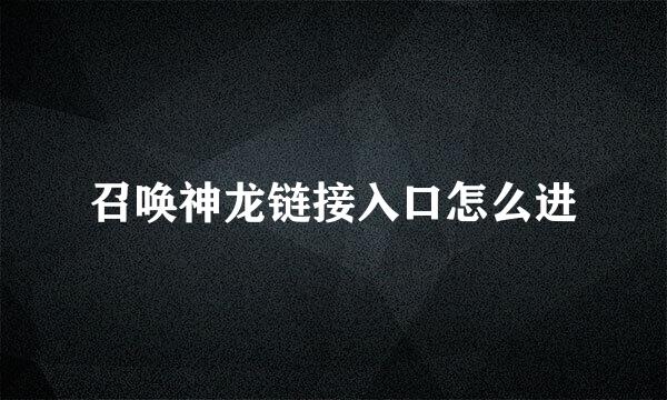 召唤神龙链接入口怎么进