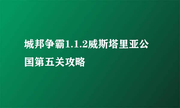 城邦争霸1.1.2威斯塔里亚公国第五关攻略