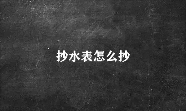 抄水表怎么抄