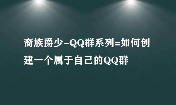 裔族爵少-QQ群系列=如何创建一个属于自己的QQ群