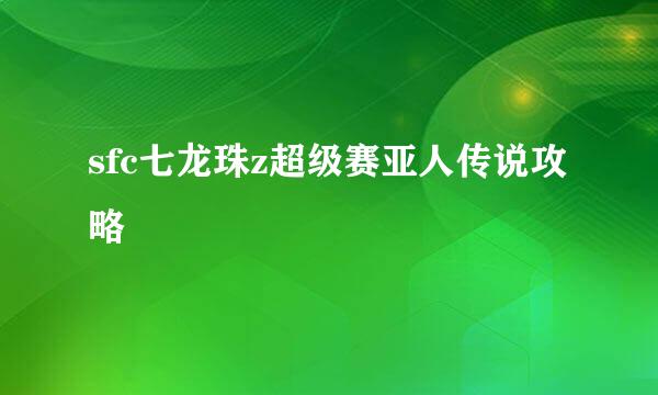 sfc七龙珠z超级赛亚人传说攻略