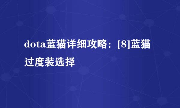 dota蓝猫详细攻略：[8]蓝猫过度装选择