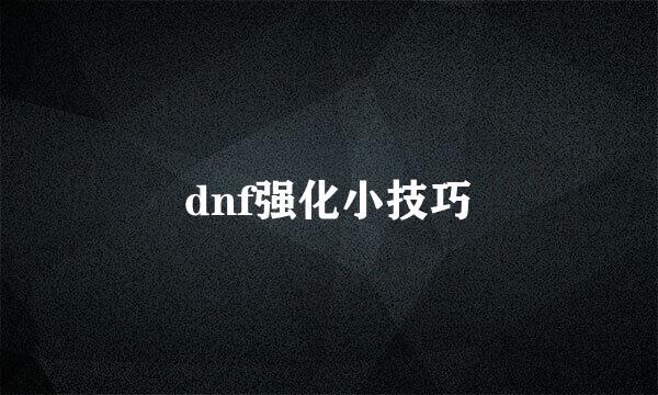 dnf强化小技巧