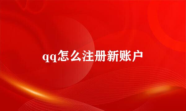 qq怎么注册新账户