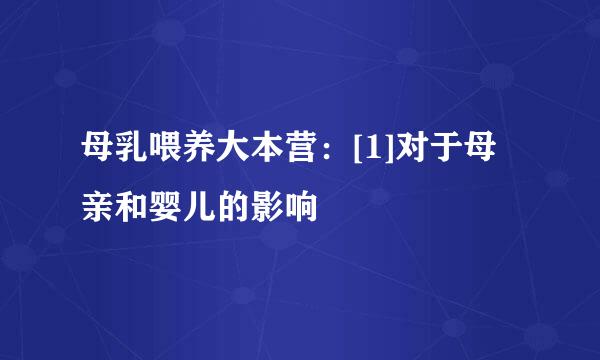 母乳喂养大本营：[1]对于母亲和婴儿的影响