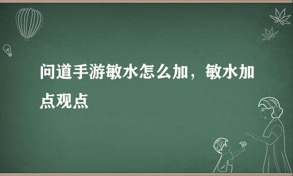 问道手游敏水怎么加，敏水加点观点